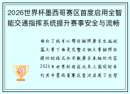 2026世界杯墨西哥赛区首度启用全智能交通指挥系统提升赛事安全与流畅度 2026世界杯墨西哥赛区首度启用全智能交通指挥系统提升赛事安全与流畅度