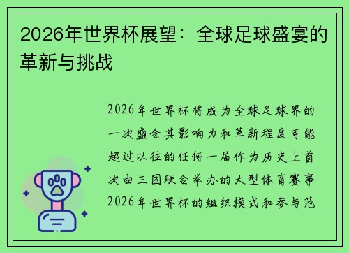 2026年世界杯展望：全球足球盛宴的革新与挑战