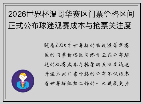 2026世界杯温哥华赛区门票价格区间正式公布球迷观赛成本与抢票关注度全面升温 2026世界杯温哥华赛区门票价格区间正式公布球迷观赛成本与抢票关注度全面升温