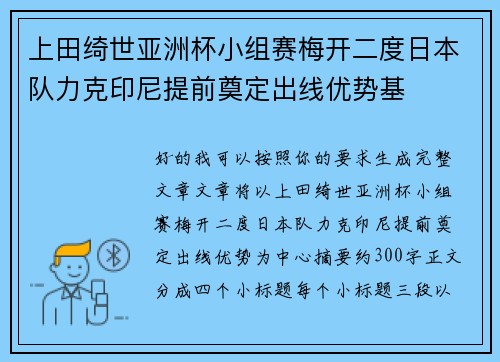 上田绮世亚洲杯小组赛梅开二度日本队力克印尼提前奠定出线优势基