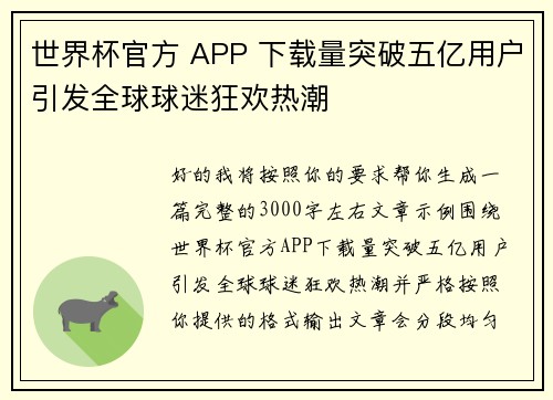 世界杯官方 APP 下载量突破五亿用户引发全球球迷狂欢热潮