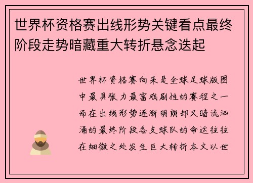 世界杯资格赛出线形势关键看点最终阶段走势暗藏重大转折悬念迭起
