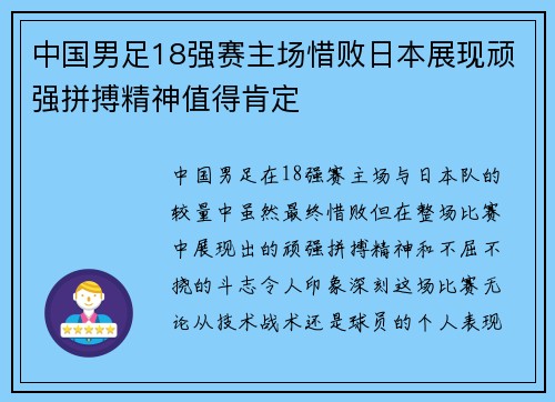 中国男足18强赛主场惜败日本展现顽强拼搏精神值得肯定 中国男足18强赛主场惜败日本展现顽强拼搏精神值得肯定