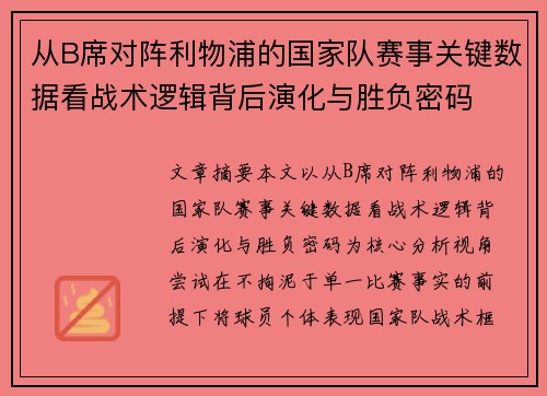 从B席对阵利物浦的国家队赛事关键数据看战术逻辑背后演化与胜负密码