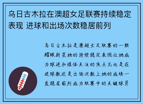 乌日古木拉在澳超女足联赛持续稳定表现 进球和出场次数稳居前列