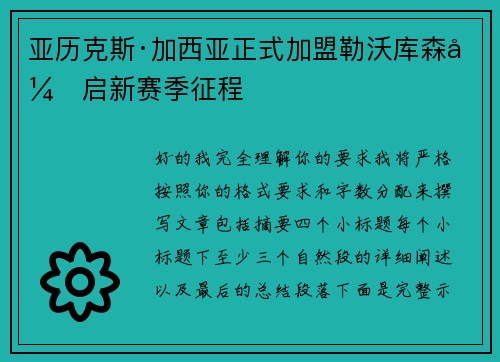 亚历克斯·加西亚正式加盟勒沃库森开启新赛季征程 亚历克斯·加西亚正式加盟勒沃库森开启新赛季征程