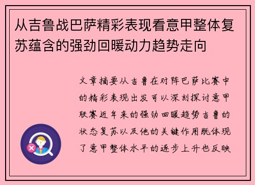从吉鲁战巴萨精彩表现看意甲整体复苏蕴含的强劲回暖动力趋势走向
