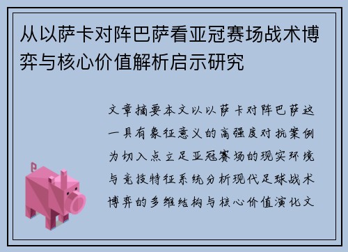从以萨卡对阵巴萨看亚冠赛场战术博弈与核心价值解析启示研究