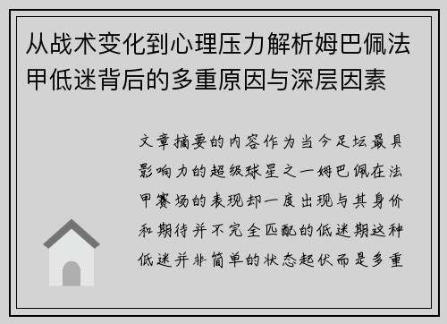 从战术变化到心理压力解析姆巴佩法甲低迷背后的多重原因与深层因素