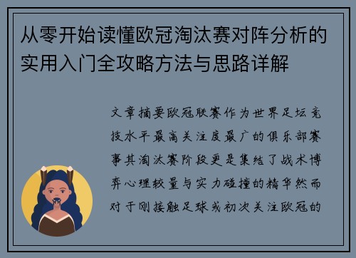 从零开始读懂欧冠淘汰赛对阵分析的实用入门全攻略方法与思路详解