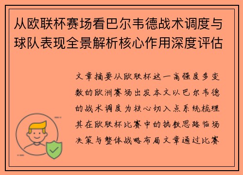 从欧联杯赛场看巴尔韦德战术调度与球队表现全景解析核心作用深度评估 从欧联杯赛场看巴尔韦德战术调度与球队表现全景解析核心作用深度评估