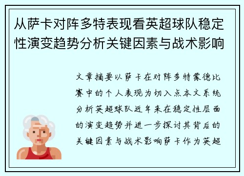 从萨卡对阵多特表现看英超球队稳定性演变趋势分析关键因素与战术影响