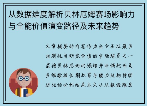 从数据维度解析贝林厄姆赛场影响力与全能价值演变路径及未来趋势 从数据维度解析贝林厄姆赛场影响力与全能价值演变路径及未来趋势