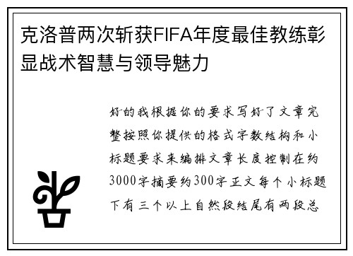 克洛普两次斩获FIFA年度最佳教练彰显战术智慧与领导魅力
