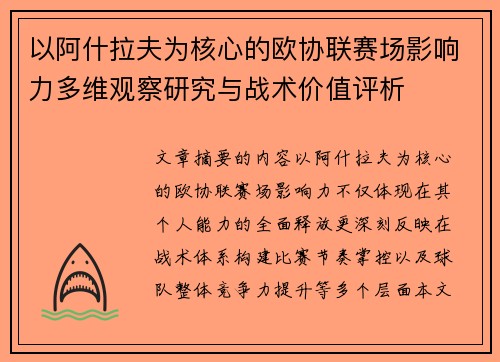 以阿什拉夫为核心的欧协联赛场影响力多维观察研究与战术价值评析
