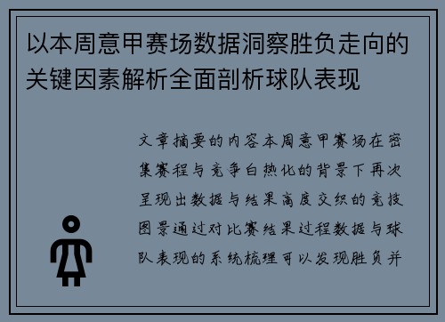 以本周意甲赛场数据洞察胜负走向的关键因素解析全面剖析球队表现 以本周意甲赛场数据洞察胜负走向的关键因素解析全面剖析球队表现