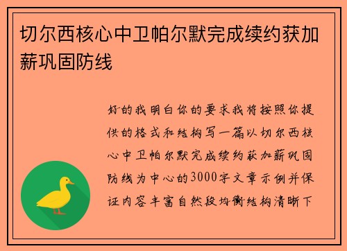 切尔西核心中卫帕尔默完成续约获加薪巩固防线 切尔西核心中卫帕尔默完成续约获加薪巩固防线