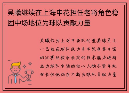 吴曦继续在上海申花担任老将角色稳固中场地位为球队贡献力量 吴曦继续在上海申花担任老将角色稳固中场地位为球队贡献力量
