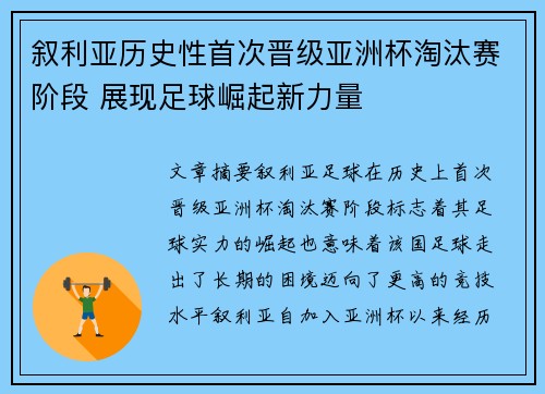 叙利亚历史性首次晋级亚洲杯淘汰赛阶段 展现足球崛起新力量