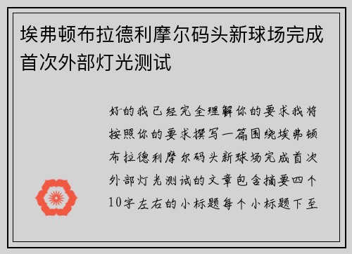 埃弗顿布拉德利摩尔码头新球场完成首次外部灯光测试