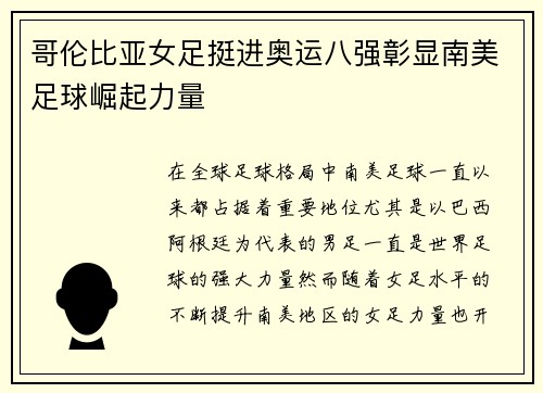 哥伦比亚女足挺进奥运八强彰显南美足球崛起力量 哥伦比亚女足挺进奥运八强彰显南美足球崛起力量