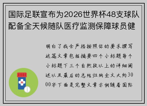 国际足联宣布为2026世界杯48支球队配备全天候随队医疗监测保障球员健康 国际足联宣布为2026世界杯48支球队配备全天候随队医疗监测保障球员健康