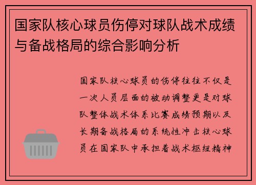 国家队核心球员伤停对球队战术成绩与备战格局的综合影响分析 国家队核心球员伤停对球队战术成绩与备战格局的综合影响分析