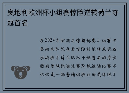 奥地利欧洲杯小组赛惊险逆转荷兰夺冠首名 奥地利欧洲杯小组赛惊险逆转荷兰夺冠首名