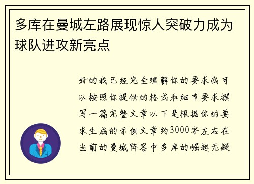 多库在曼城左路展现惊人突破力成为球队进攻新亮点