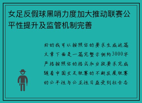 女足反假球黑哨力度加大推动联赛公平性提升及监管机制完善