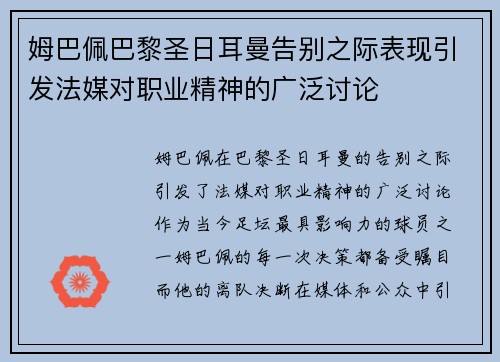 姆巴佩巴黎圣日耳曼告别之际表现引发法媒对职业精神的广泛讨论 姆巴佩巴黎圣日耳曼告别之际表现引发法媒对职业精神的广泛讨论