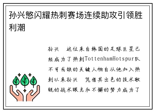 孙兴慜闪耀热刺赛场连续助攻引领胜利潮 孙兴慜闪耀热刺赛场连续助攻引领胜利潮