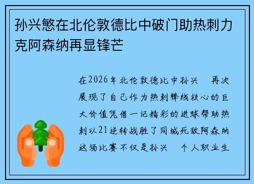 孙兴慜在北伦敦德比中破门助热刺力克阿森纳再显锋芒