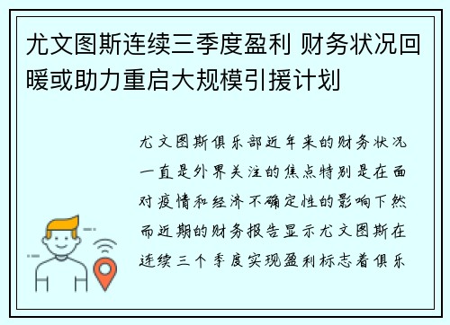 尤文图斯连续三季度盈利 财务状况回暖或助力重启大规模引援计划