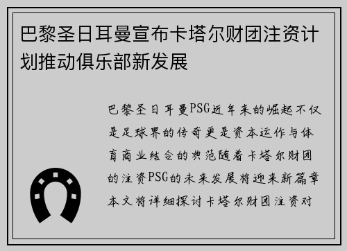 巴黎圣日耳曼宣布卡塔尔财团注资计划推动俱乐部新发展