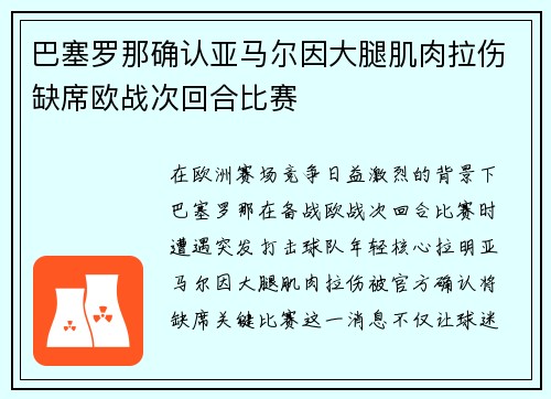 巴塞罗那确认亚马尔因大腿肌肉拉伤缺席欧战次回合比赛