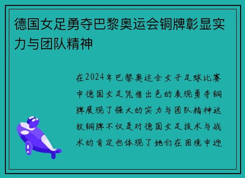 德国女足勇夺巴黎奥运会铜牌彰显实力与团队精神