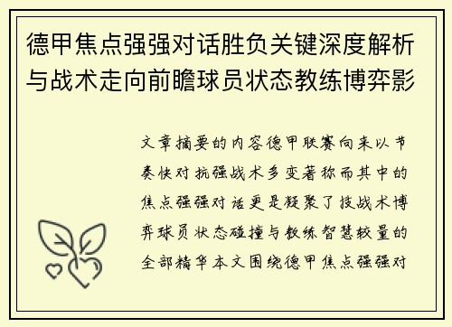 德甲焦点强强对话胜负关键深度解析与战术走向前瞻球员状态教练博弈影响全局