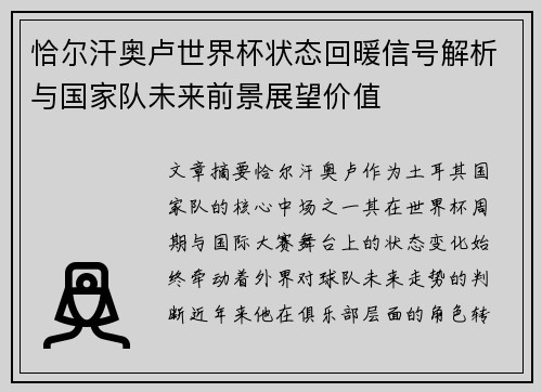 恰尔汗奥卢世界杯状态回暖信号解析与国家队未来前景展望价值