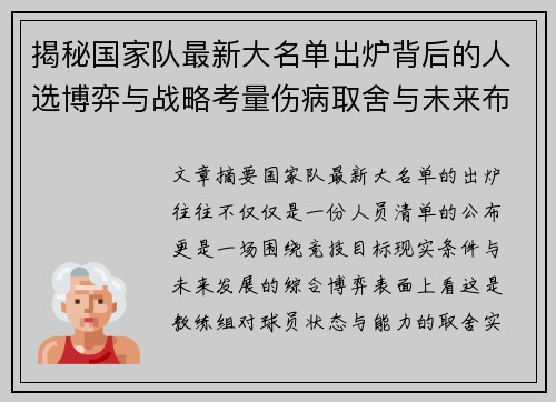 揭秘国家队最新大名单出炉背后的人选博弈与战略考量伤病取舍与未来布局