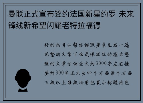 曼联正式宣布签约法国新星约罗 未来锋线新希望闪耀老特拉福德