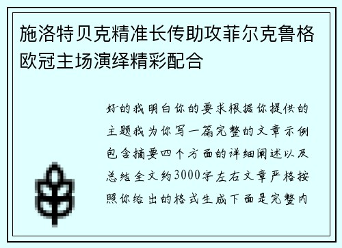 施洛特贝克精准长传助攻菲尔克鲁格欧冠主场演绎精彩配合