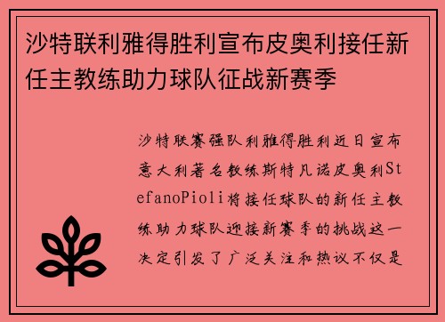 沙特联利雅得胜利宣布皮奥利接任新任主教练助力球队征战新赛季