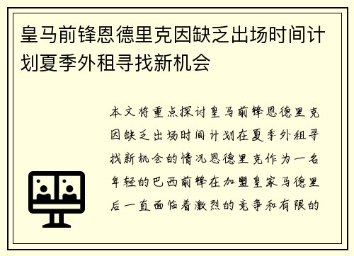 皇马前锋恩德里克因缺乏出场时间计划夏季外租寻找新机会
